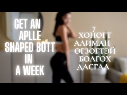 Видео: Get an apple shaped butt in a week/ 7 хоногын дотор алиман өгзөгтөй болох