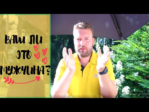 Видео: Как понять Ваш ли это мужчина? | МА+КЕ = Две личности | Кто такой падший мужчина?