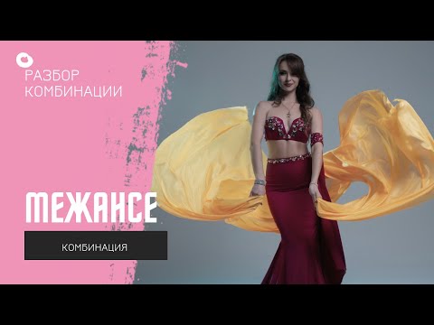 Видео: Межансе с вуалью РАЗБОР КОМБИНАЦИИ Наталия Горшкова