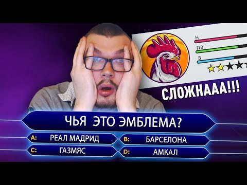 Видео: ПЫТАЮСЬ УГАДАТЬ КЛУБЫ В PES ПО ФЕЙКОВОЙ ЭМБЛЕМЕ | СЛОЖНЫЙ ТЕСТ