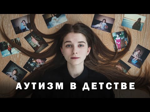 Видео: Мой аутизм в детстве | Почему получила диагноз так поздно (в 29 лет)