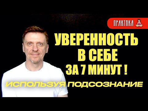 Видео: КАК СТАТЬ УВЕРЕННЫМ В СЕБЕ ЗА 7 МИНУТ! /// #подсознание