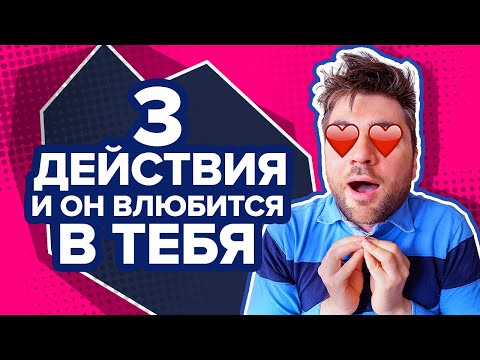 Видео: Как Влюбить в Себя Мужчину за 3 ШАГА? Используй эту механику и он твой!