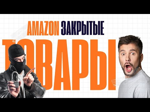 Видео: Закрытые листинги, бизнес на Амазон/как проверить что добавляется.