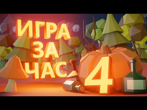 Видео: ДЕЛАЮ ИГРУ ЗА ЧАС #4 - Куча новых лоу-поли ассетов и тыковка^^
