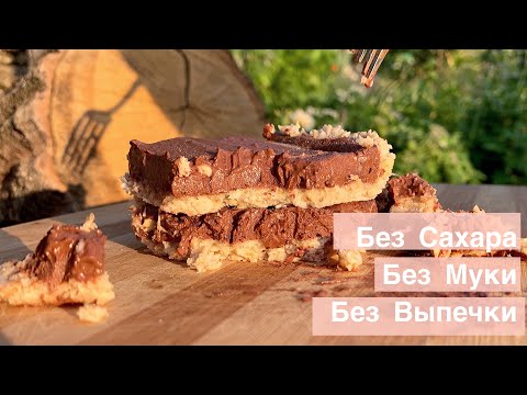 Видео: Шоколадный ПП Десерт БЕЗ ВЫПЕЧКИ [Диетические Сладости Без Муки]