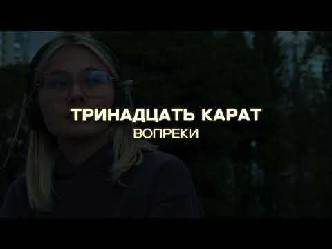 Видео: тринадцать карат - вопреки (speed up)