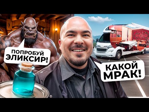 Видео: Фэнтези-бар "Время чудес" vs Кринжовый Автодом / Прокофьев в поисках комфорта