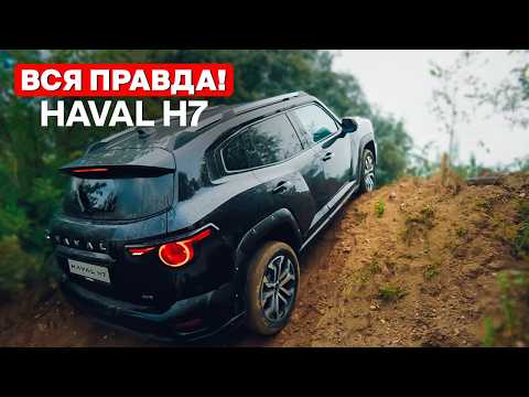 Видео: HAVAL H7 — что нужно знать перед покупкой