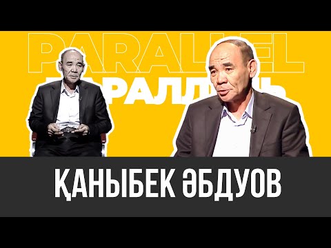 Видео: PARALLEL: Қаныбек Әбдуов 26.09.2024ж.