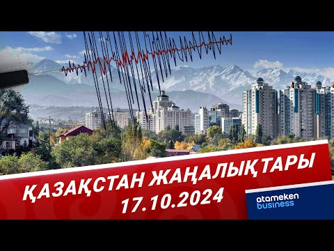 Видео: Алматыда тағы жер сілкінді. Тұрғындар аман ба? | Қазақстан жаңалықтары