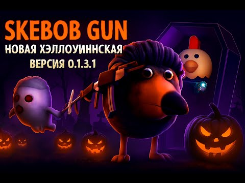 Видео: 🎃👻🎃 СКЕБОБ ГАН ХЭЛЛОУИНСКОЕ ОБНОВЛЕНИЕ ВЕРСИЯ 0.1.3.1 SKEBOB GUN HALLOWEEN 🎃👻🎃