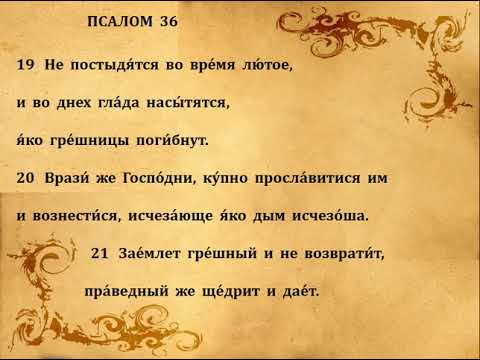 Видео: 36  ПСАЛОМ  ПЕНИЕ  С  ТЕКСТОМ