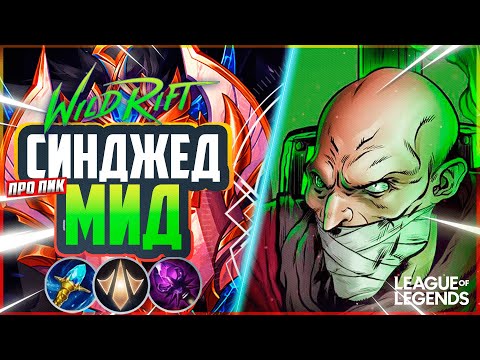 Видео: СИНДЖЕД МИД ОТ ПРЕТЕНДЕНТА - НОВАЯ МЕТА ОТ ПРО ИГРОКОВ | League of Legends Wild Rift