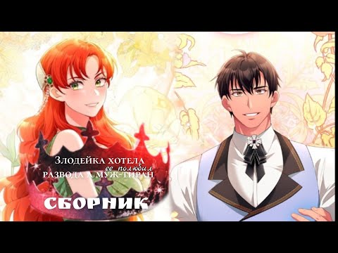 Видео: "Злодейка хотела развода а муж тиран полюбил ее" Маньхуа Озвучка"Сборник"