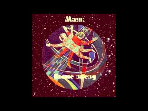 Видео: Маяк - Выше Звезд
