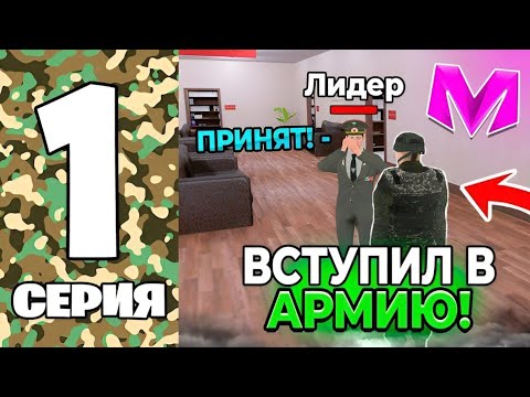 Видео: ПУТЬ ДО ЛИДЕРА АРМИИ на МАТРЕШКА РП. #1 - КАК ВСТУПИТЬ В АРМИЮ в МАТРЕШКЕ? (CRMP MOBILE)