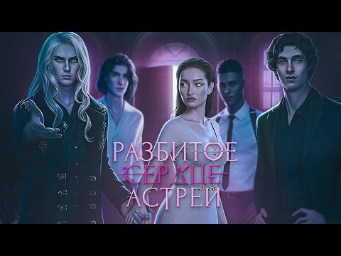 Видео: СКЕПТИК В МИРЕ МИСТИКИ ● Разбитое Сердце Астреи ● 1 сезон 1 серия ● Клуб Романтики