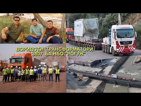 Видео: ВОРИДОТИ ТРАНСФОРМАТОРИ 380т ба НБО РОГУН