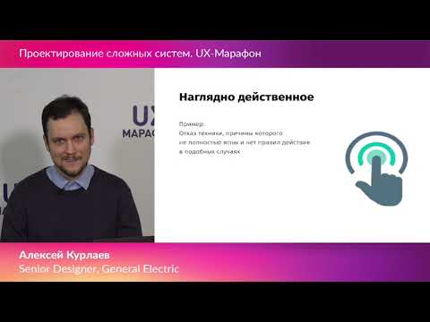 Видео: Психология пользователя сложного интерфейса, Алексей Курлаев