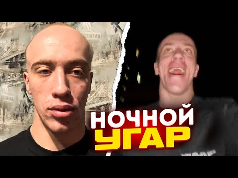 Видео: N1KKIFN УГАРНЫЙ РУМТУР | НОЧНОЙ УГАР НА УЛИЦЕ