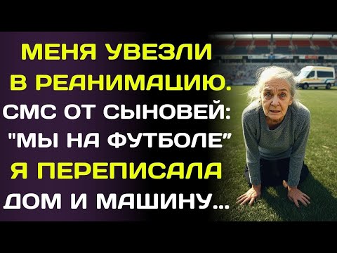 Видео: Мои сыновья пошли на футбол, пока я умирала