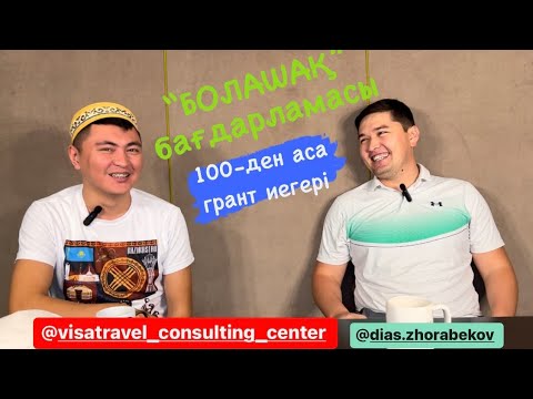 Видео: “Болашақ” бағдарламасымен өз болашағыңды жаса!