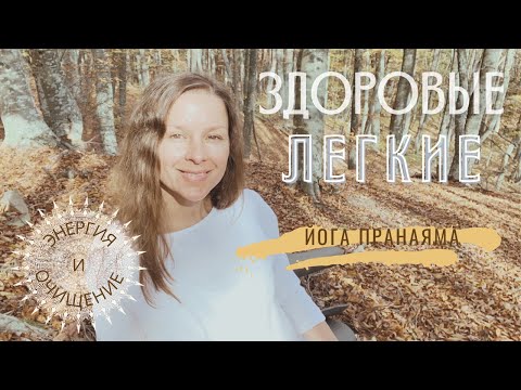 Видео: Здоровые легкие | Очистить легкие за 3-11 минут