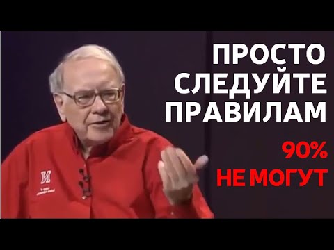 Видео: Уоррен Баффет: Тебе нужно знать только эти 7 правил!