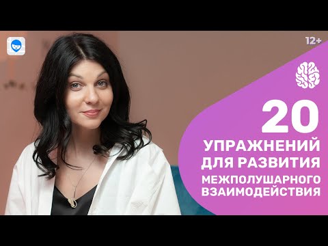 Видео: Развиваем полушария мозга ребёнка с нейропсихологом. 20 игр на межполушарное взаимодействие.