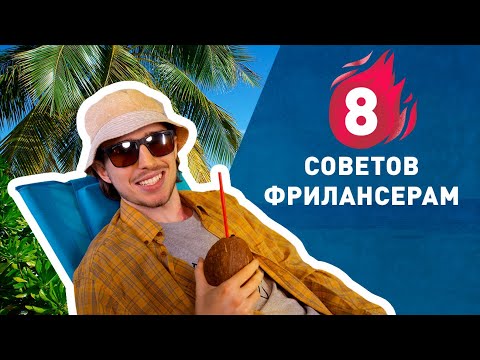 Видео: 8 правил для фрилансера | 😎🌴