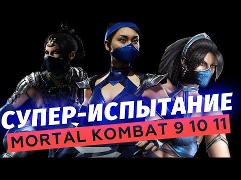 Видео: Супер-челлендж Mortal Kombat продолжается #2