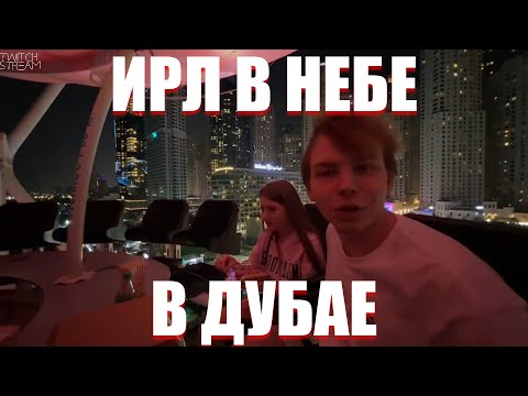 Видео: ИРЛ В ДУБАЕ! СТРОГО ШАДОУКЕК ГАЕЧКА БАЙОВЛ УЖИНУЮТ В НЕБЕ!