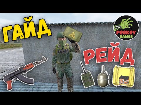 Видео: ГАЙД "всё про Рейд" в DayZ 2023