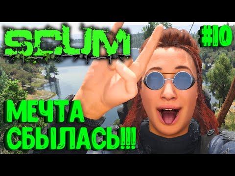 Видео: МЕЧТА СБЫЛАСЬ!!! ВАСЯ НА КОЛЕСАХ! СОЛО ВЫЖИВАНИЕ НА ПВП СЕРВЕРЕ SCUM! #10