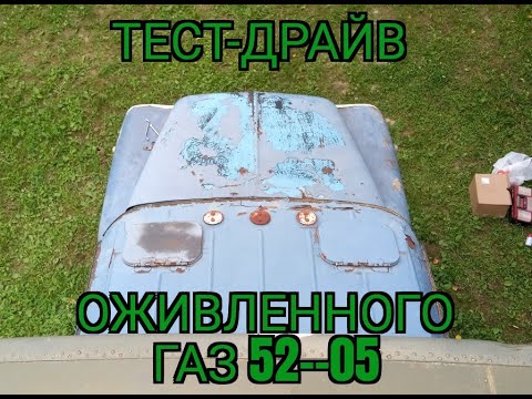 Видео: ГАЗ 52-05 Тест-Драйв после оживления