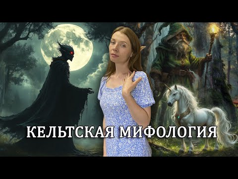 Видео: Кельтская мифология / Феи, гоблины и сиды