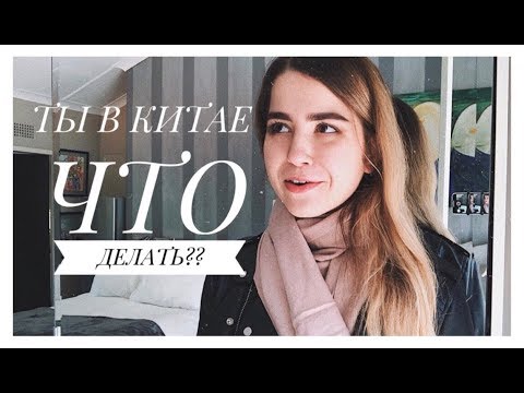 Видео: ЧТО НУЖНО СДЕЛАТЬ В ПЕРВУЮ ОЧЕРЕДЬ ПО ПРИЕЗДУ В КИТАЙ СТУДЕНТУ?