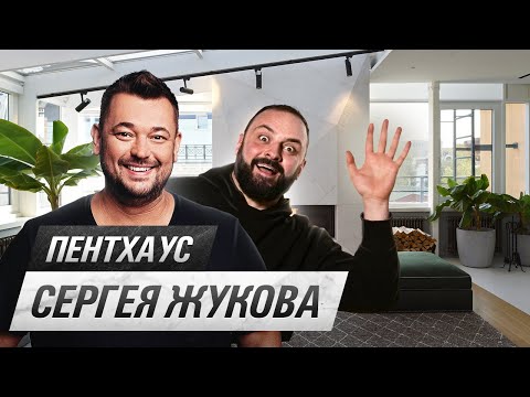 Видео: Пентхаус Сергея Жукова. Как живет солист группы “Руки Вверх”?