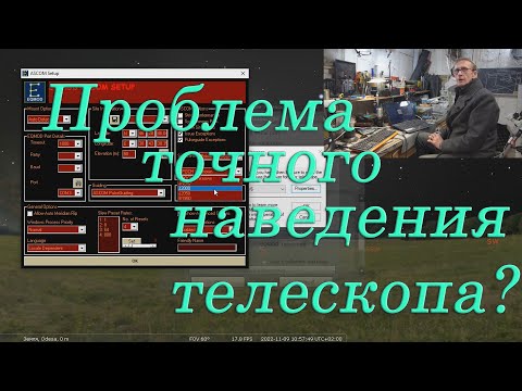 Видео: Не точное наведения телескопа  EQMod - Slew/ Sync