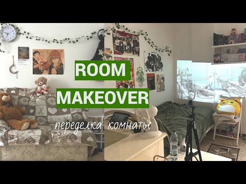 Видео: полная переделка комнаты | аниме, к-поп