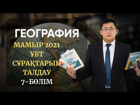 Видео: ҰБТ 2021 | ГЕОГРАФИЯ |  МАМЫР НҰСҚАЛАРЫН ТАЛДАУ | 7-БӨЛІМ