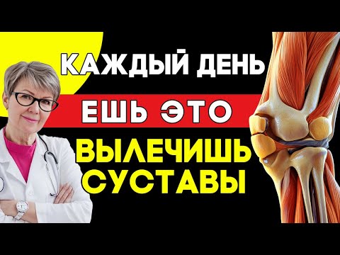 Видео: Ешьте ЭТО, чтобы восстановить СУСТАВЫ