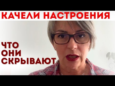 Видео: Резкие перепады настроения без причины? Что делать?