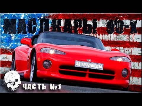 Видео: МАСЛКАРЫ 90-х | ТОП 10 Самых Мощных Американских Автомобилей Начала 1990-х Годов