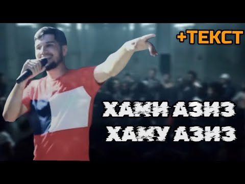 Видео: Xz Corleone - Хами Азиз хаму Азиз #архив