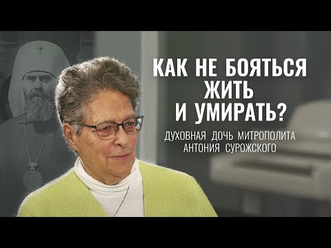 Видео: Фредерика де Грааф — духовная дочь митрополита Антония Сурожского. Свято-Елисаветинский монастырь