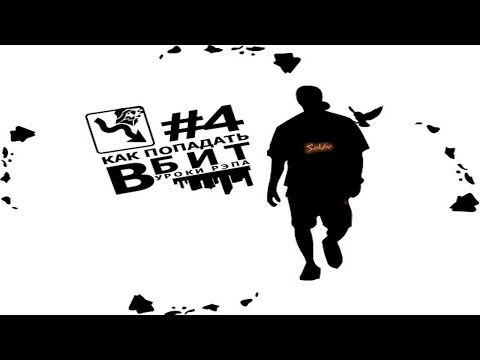 Видео: Уроки Рэпа #4 "Русский рэп - как попадать в бит "