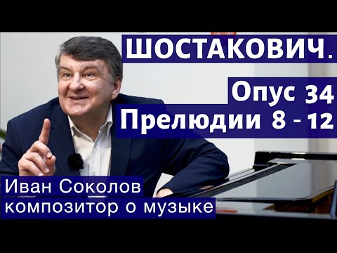 Видео: Лекция 179. Шостакович. 24 прелюдии, опус 34. Прелюдии № 8 - 12. | Композитор Иван Соколов о музыке.