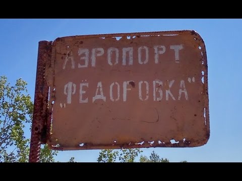 Видео: Велосталк в заброшенный аэропорт "Омск-Фёдоровка". Часть 1. Первое посещение объекта.